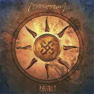 Реанимация - Рассвет album flac