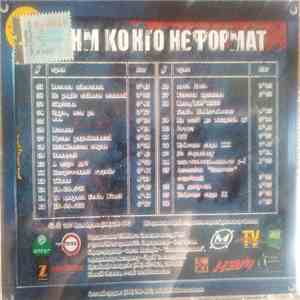 ТНМ Конго - Нєформат album flac