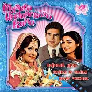 Various - Музыка Индийского Кино 4 album flac
