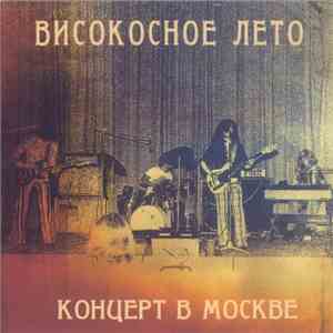 Високосное Лето - Концерт В Москве album flac