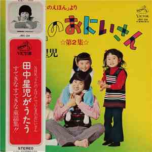田中星児 - うたのおにいさん 第2集 album flac