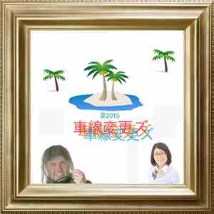車線変更ズ - 夏2015 album flac