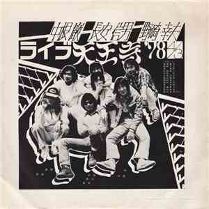 中根巌, 長安信男, 野崎幸夫 - ライブ・天王寺’78.4.3 album flac