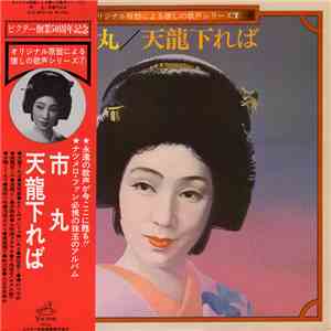 市丸 - 天龍下れば album flac