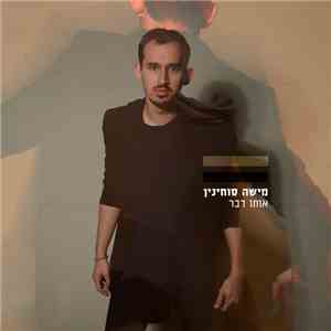 מישה סוחינין - אותו דבר album flac