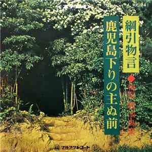 親泊良安 - 綱引物言 / 鹿児島下りの主ぬ前 album flac