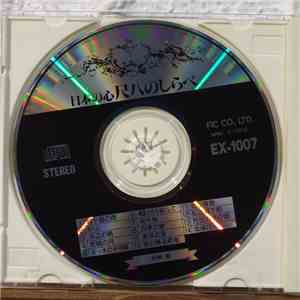 村岡実 - 日本の心 尺八のしらべ album flac