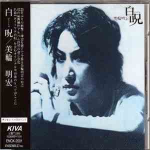 美輪明宏 - 白呪 album flac