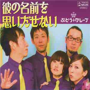ぶどう÷グレープ - 彼の名前を思いだせない album flac