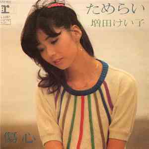 増田けい子 - ためらい / 傷心 album flac