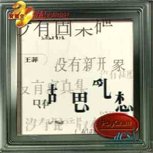 王菲 - 胡思亂想 album flac