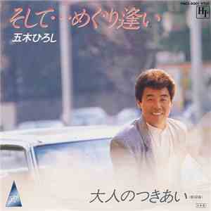 五木ひろし - そして・・・めぐり逢い album flac