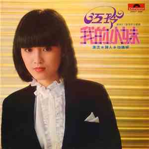 江玲 - 我的小妹 album flac