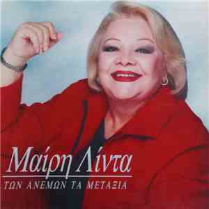 Μαίρη Λίντα - Των Ανέμων Τα Μετάξια album flac