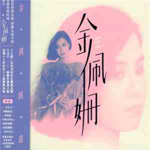 金佩姍 - 金挑戲選 album flac