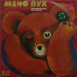 А. Милн - Мечо Пух album flac