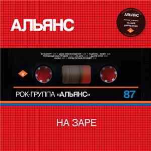 Альянс - На Заре album flac
