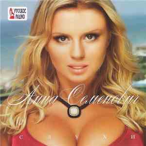 Анна Семенович - Слухи album flac