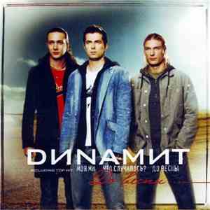 DИNАМИТ - До Весны... album flac