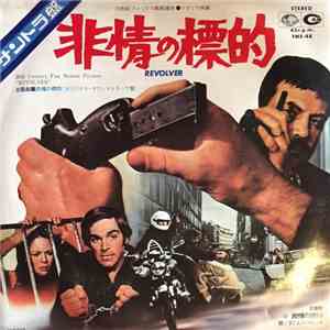 Ennio Morricone - 非情の標的 = Revolver album flac
