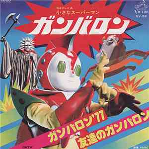 Godiego - ガンバロン'77 / 友達のガンバロン album flac