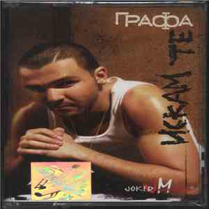 Графа - Искам те album flac