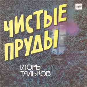 Игорь Тальков - Чистые Пруды album flac