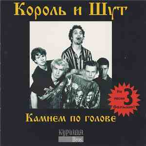 Король И Шут - Камнем По Голове album flac