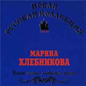 Марина Хлебникова - Ваши Самые Любимые Песни album flac