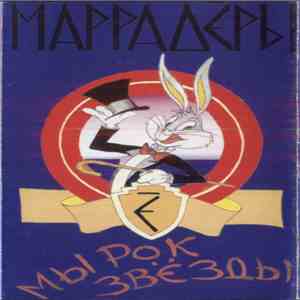 Маррадёры - Мы Рок Звёзды album flac