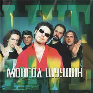 Монгол Шуудан - Живая Коллекция (Live) album flac