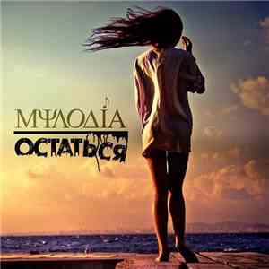 mylodia - остаться album flac