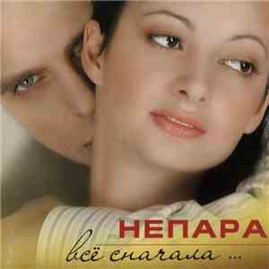 Непара - Всё Сначала ... album flac