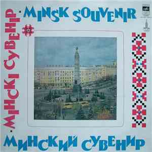 Песняры / Zhinovich Folk Orchestra Of The Belorussian SSR, Belorussian Folk Chorus - Minsk Souvenir = Мінскі Сувенір album flac