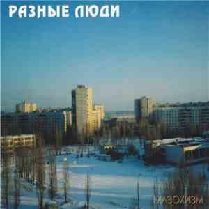 Разные Люди - Мазохизм album flac