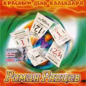 Роман Рябцев - Красный День Календаря album flac