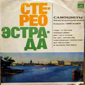 Самоцветы - Самоцветы album flac