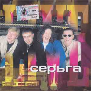 Серьга - Живая Коллекция (Live) album flac