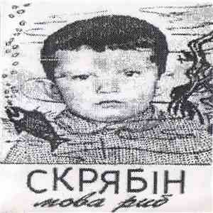 Скрябін - Мова Риб album flac