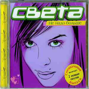 Света - Не Надо Больше album flac