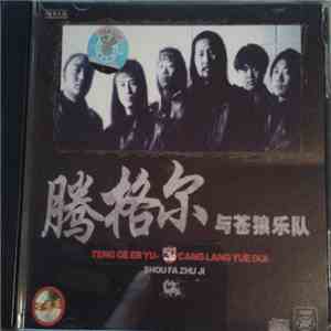 腾格尔 与 苍狼乐队 = Teng Ge Er Yu Cang Lang Yue Dui - 腾格尔与苍狼乐队 album flac