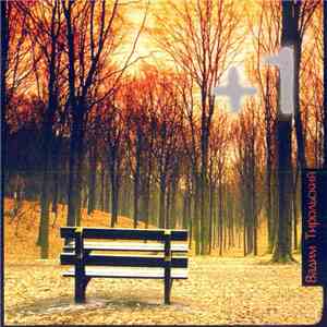 Вадим Тирольский - +1 album flac