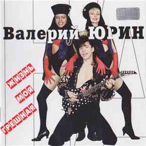 Валерий Юрин - Жизнь Моя Грешная album flac