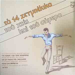Various - Τα 14 Ζεϊμπέκικα Του Χτες Και Του Σήμερα album flac