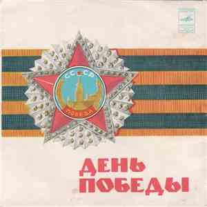 Various - День Победы album flac