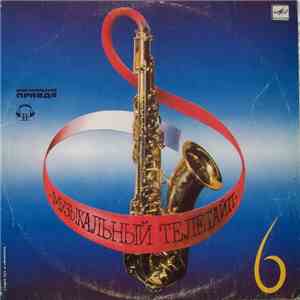 Various - Музыкальный Телетайп - 6 album flac