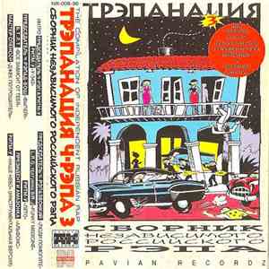 Various - Трэпанация Ч-Рэпа 3 album flac