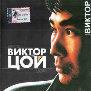 Виктор - Виктор+Цой album flac
