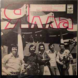Ялла - Салом Фестиваль! album flac
