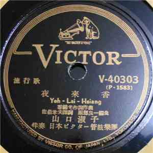 山口淑子 - 夜來香 = Yeh-Lai-Hsiang / 想ひ出の白蘭 = Omoide No Byakuran album flac